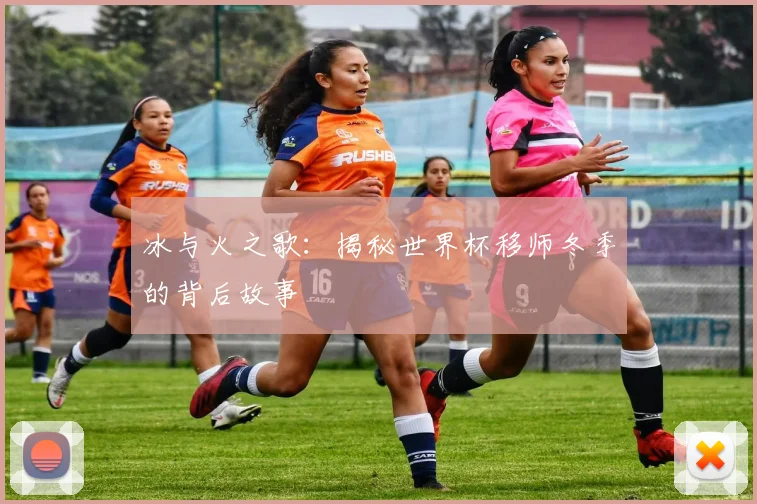 冰与火之歌：揭秘世界杯移师冬季的背后故事