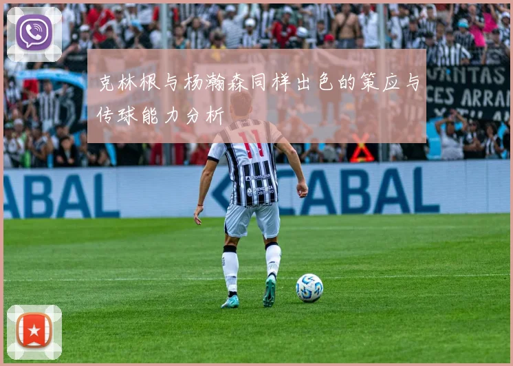 克林根与杨瀚森同样出色的策应与传球能力分析