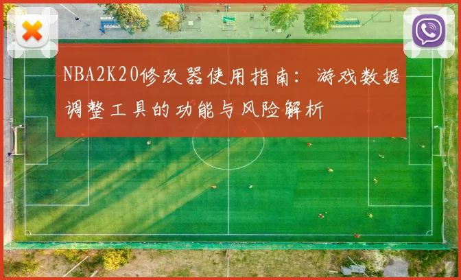 NBA2K20修改器使用指南：游戏数据调整工具的功能与风险解析